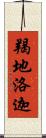 羯地洛迦 Scroll