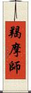 羯摩師 Scroll