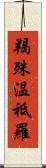 羯殊温祗羅 Scroll