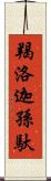 羯洛迦孫馱 Scroll