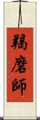 羯磨師 Scroll