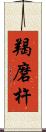 羯磨杵 Scroll