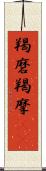 羯磨 Scroll