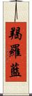 羯羅藍 Scroll