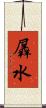 羼水 Scroll