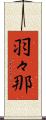 羽々那 Scroll