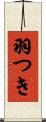 羽つき Scroll