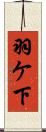 羽ケ下 Scroll