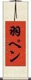 羽ペン Scroll