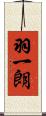 羽一朗 Scroll