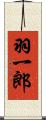 羽一郎 Scroll