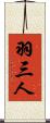 羽三人 Scroll