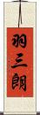 羽三朗 Scroll