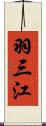 羽三江 Scroll