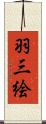 羽三絵 Scroll