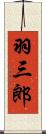 羽三郎 Scroll