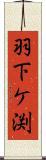 羽下ケ渕 Scroll