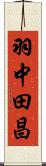 羽中田昌 Scroll
