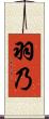 羽乃 Scroll