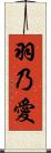 羽乃愛 Scroll