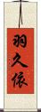 羽久依 Scroll