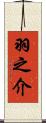 羽之介 Scroll