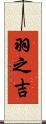 羽之吉 Scroll