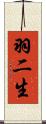 羽二生 Scroll