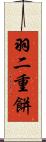 羽二重餅 Scroll