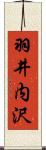 羽井内沢 Scroll