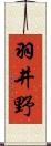 羽井野 Scroll
