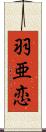 羽亜恋 Scroll