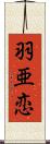 羽亜恋 Scroll