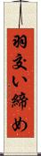 羽交い締め Scroll