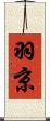 羽京 Scroll