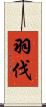 羽伐 Scroll