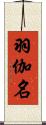 羽伽名 Scroll