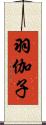 羽伽子 Scroll