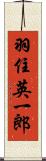 羽住英一郎 Scroll