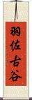 羽佐古谷 Scroll
