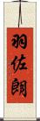 羽佐朗 Scroll