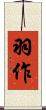 羽作 Scroll