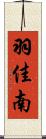 羽佳南 Scroll