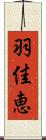 羽佳恵 Scroll