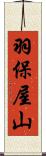 羽保屋山 Scroll