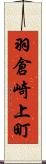 羽倉崎上町 Scroll