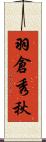 羽倉秀秋 Scroll