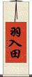 羽入田 Scroll