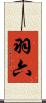 羽六 Scroll