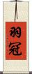 羽冠 Scroll